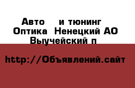 Авто GT и тюнинг - Оптика. Ненецкий АО,Выучейский п.